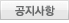 공지사항