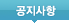 공지사항